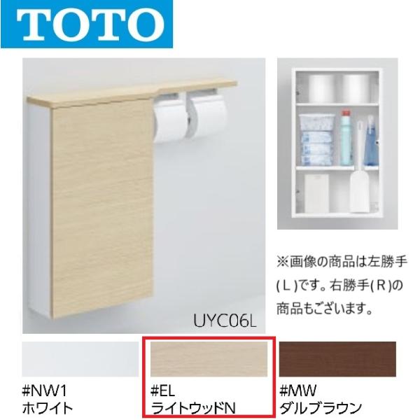 TOTO TOTO UYC06L #EL フロア収納キャビネット Lタイプ ワイド