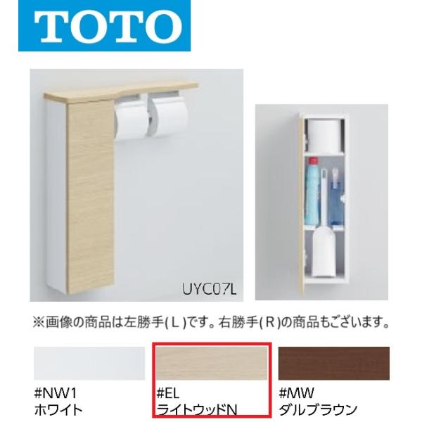TOTO TOTO UYC07L #EL フロア収納キャビネット Lタイプ スリムタイプ