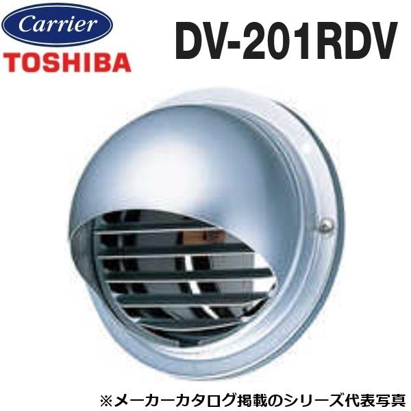 東芝／日本キヤリア　DV-201RDV　換気扇部材 防火ダンパー付丸形パイプフード【φ150用】 アルミ製(ガラリ付)　〇