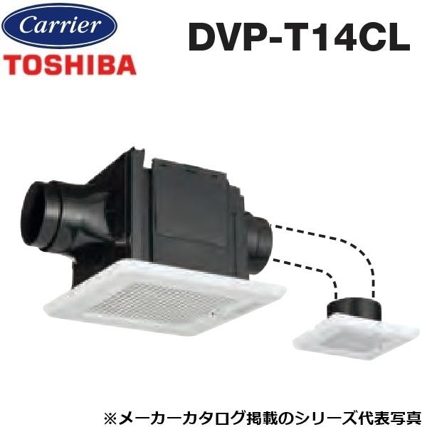 TOSHIBA 東芝／日本キヤリア DVP-T14CL 換気扇 ダクト用 2部屋用