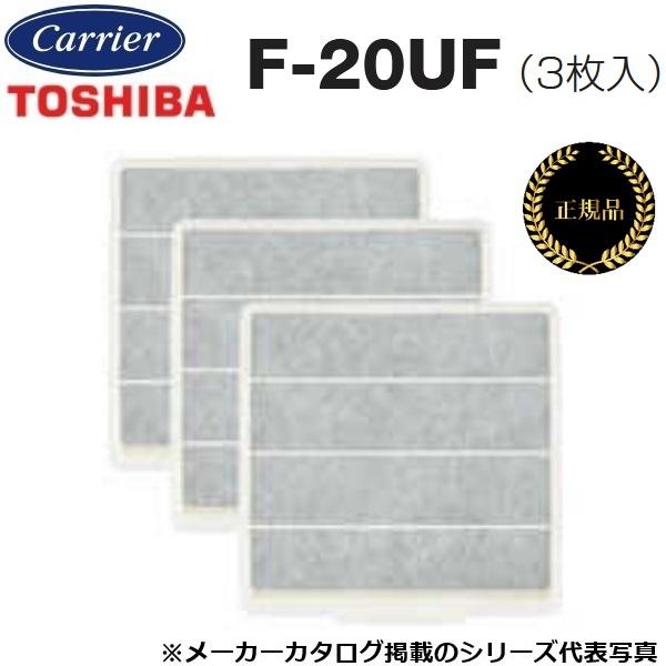 東芝／日本キヤリア　F-20UF　換気扇部材 フィルター換気扇用【3枚入り】【メーカー純正品・正規品】　〇