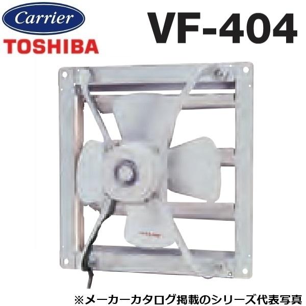 東芝／日本キヤリア　VF-404　産業用換気扇 排気専用タイプ 三相200V【40cm】【受注生産品】　〇