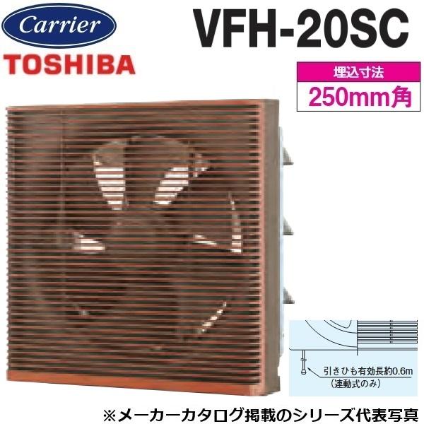 在庫限り　倉庫在庫処分品　製造年2014東芝 日本キャリア 一般換気扇 インテリア格子タイプ VFH-20SC 羽根径20cm TOSHIBA（東芝） 東芝／日本キヤリア VFH-20SC 一般換気扇 インテリア