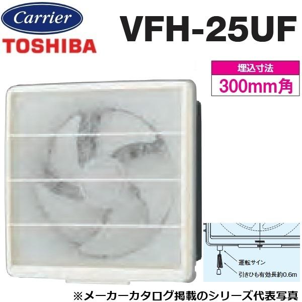 TOSHIBA（東芝） 東芝／日本キヤリア VFH-25UF 一般換気扇 交換式