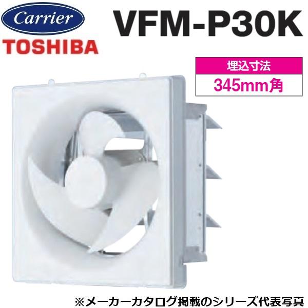 東芝／日本キヤリア　VFM-P30K　産業用換気扇 インテリア有圧換気扇 標準タイプ(電気式シャッター)【30cm】 排気専用　〇
