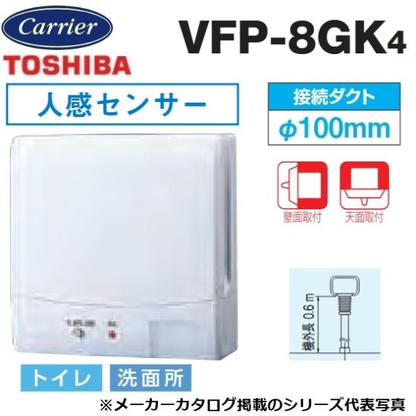 東芝 TOSHIBA 圧力形パイプ用ファン VFP-8GK4 7445 TOSHIBA 東芝／日本キヤリア VFP-8GK4 換気扇 パイプ用ファン