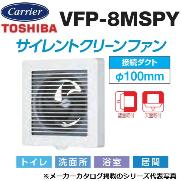 東芝／日本キヤリア　VFP-8MSPY　パイプ用ファン 風量形 格子タイプ トイレ・洗面所・浴室・居間用【接続ダクト φ100mm】　〇