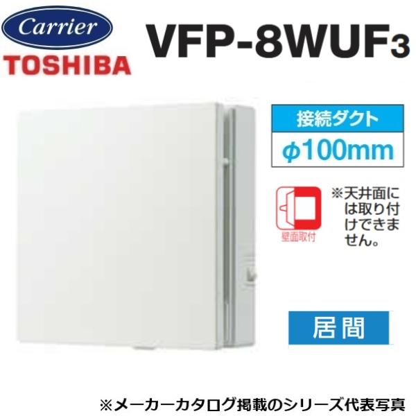 VFP-8WUFF3  東芝 日本キャリア パイプ用ファン 給気専用タイプ 壁面取付  居間用 TOSHIBA（東芝） 東芝／日本キヤリア VFP-8WUF3 パイプ用ファン 風量形
