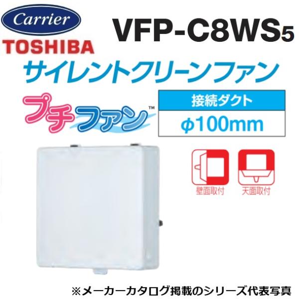 TOSHIBA（東芝） 東芝／日本キヤリア VFP-C8WS5 パイプ用ファン 風量形