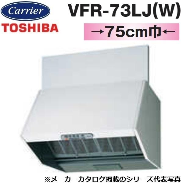 他サイト： 東芝／日本キヤリア　VFR-73LJ(W)　レンジフードファン 深形 三分割構造 シロッコファンタイプ【75cm幅】【ホワイト】　〇の商品画像