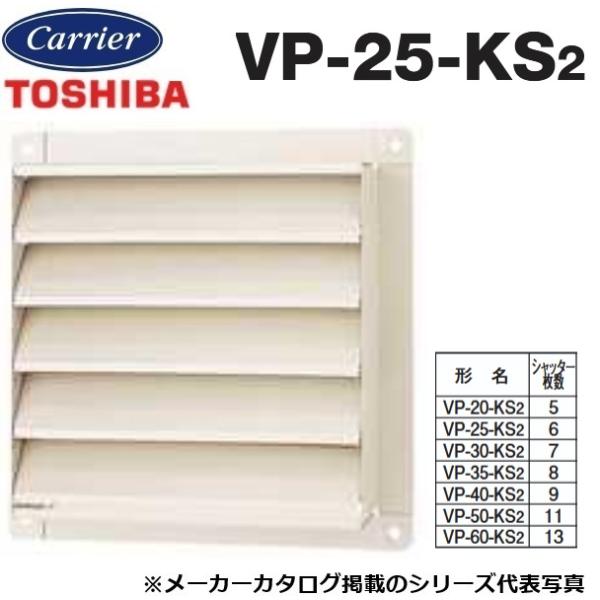 TOSHIBA（東芝） 東芝／日本キヤリア VP-25-KS2 産業用換気扇部材 有圧