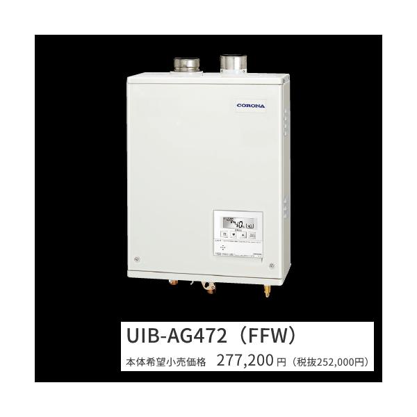 コロナ　UIB-AG472(FFW)【ボイスリモコン付属 】【給排気筒 別売】　石油給湯器 給湯専用 水道直圧式 屋内設置型 壁掛型 強制給排気　〇[G]