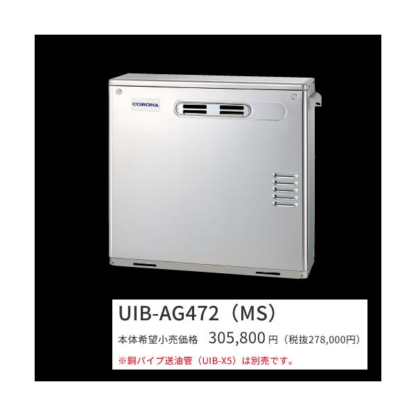 コロナ　UIB-AG472(MS)【ボイスリモコン付属】　石油給湯器 給湯専用 水道直圧式 屋外設置型 据置型 前面排気 高級ステンレス外装　〇[G]