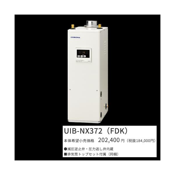 CORONA（住宅設備） コロナ UIB-NX372(FDK)【シンプルリモコン＋排気筒