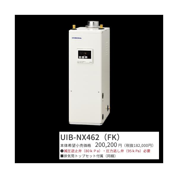 コロナ　UIB-NX462(FK)【シンプルリモコン＋排気筒トップセット付属】　石油給湯器 給湯専用 貯湯式 屋内設置型 据置型 強制排気　〇[G]