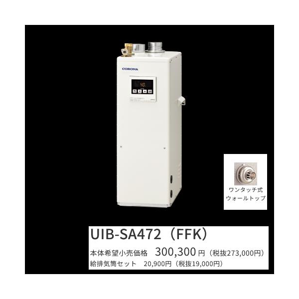 CORONA（コロナ） UIB-SA472(FFK)セット【シンプルリモコン＋給排気筒