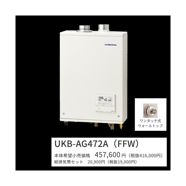 CORONA（コロナ） UKB-AG472A(FFW)セット【 ボイスリモコン＋給排気筒