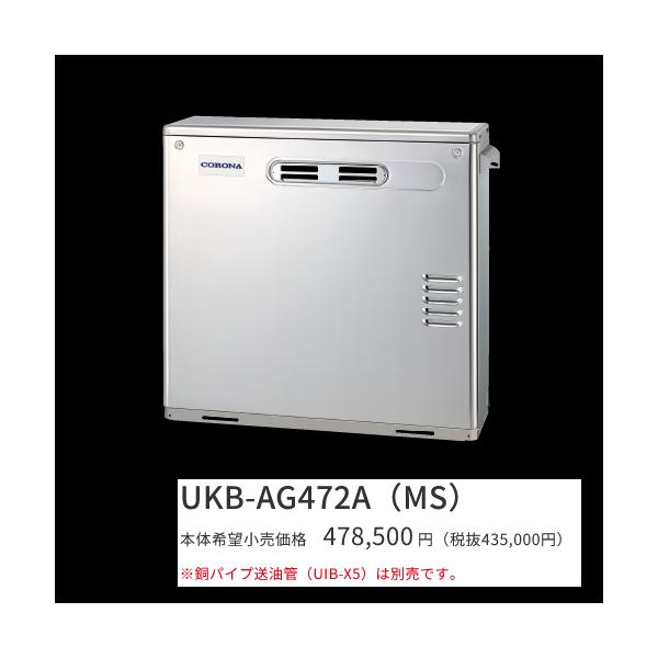 CORONA（コロナ） UKB-AG472A(MS)【ボイスリモコン付属】 石油給湯器