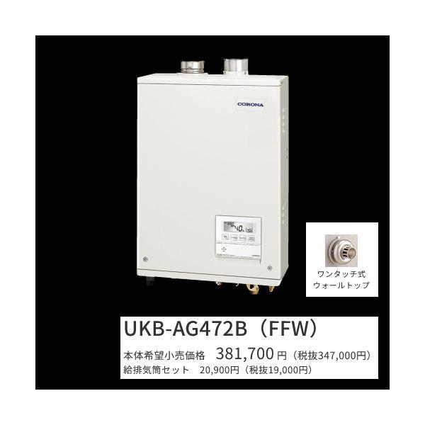 CORONA（コロナ） UKB-AG472B(FFW)セット【 ボイスリモコン＋給排気筒