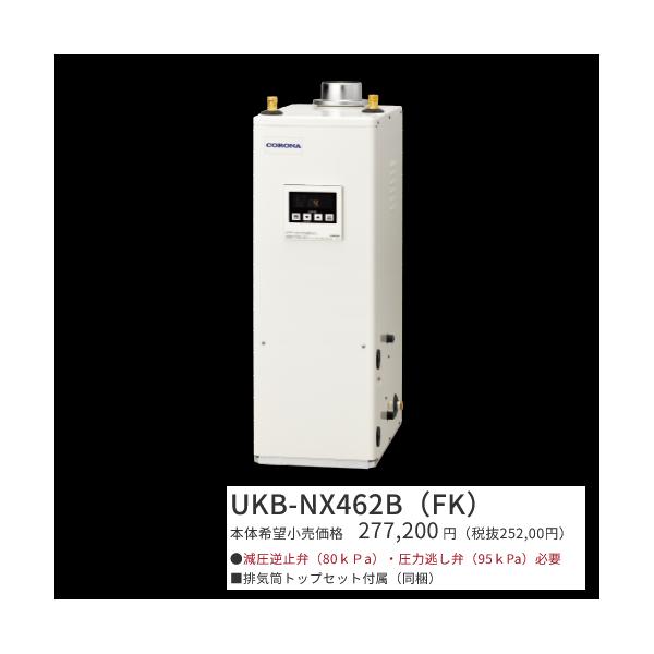 CORONA 石油給湯機 UKB-NX462B CORONA（コロナ） UKB-NX462B(FK)【シンプルリモコン＋排気筒トップ
