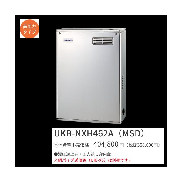 CORONA（コロナ） UKB-NXH462A(MSD)【ボイスリモコン付属】 石油給湯器