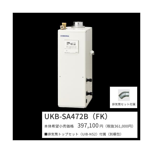 コロナ石油給湯器　UKB-SA472B(FK) CORONA（コロナ） お取り寄せ 代引不可 時間指定不可 UKB-SA472B(FK