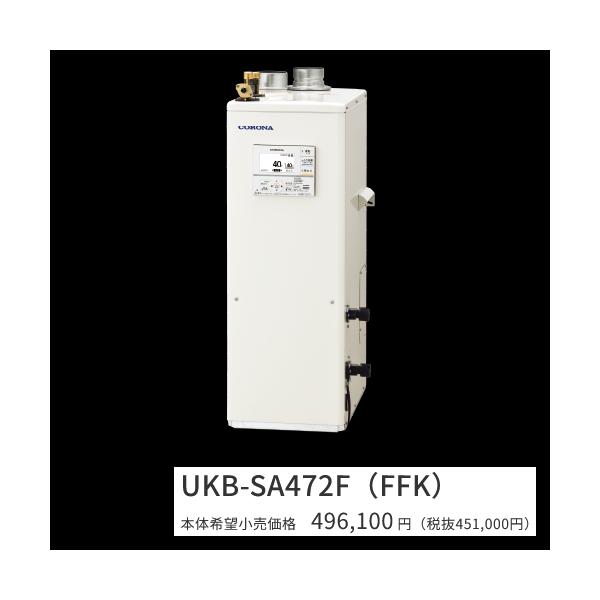 CORONA（コロナ） UKB-SA472F(FFK)【ボイスリモコン付属 】【給排気筒