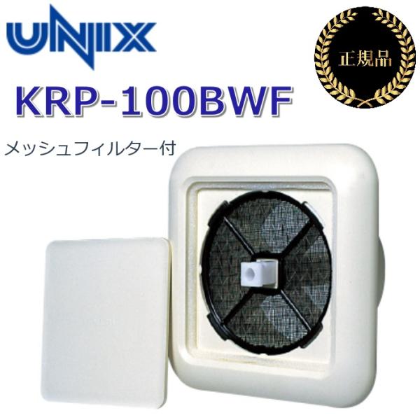 UNIX/ユニックス　KRP-100BWF　 角形レジスター ワンタッチ風量調整型換気孔 【メッシュフィルター(防虫・粗塵対策)付】　θ[Z]