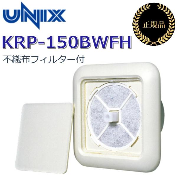 UNIX/ユニックス　KRP-150BWFH　 角形レジスター ワンタッチ風量調整型換気孔 【不織布フィルター(粗塵・花粉対策)付】　θ[Z]