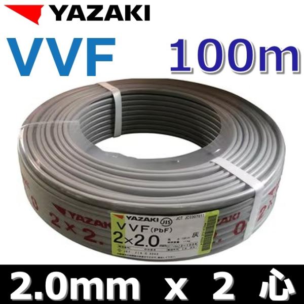 YAZAKI YAZAKI／矢崎 YF202 電線 VVFケーブル【2.0mm×2心】【100m巻
