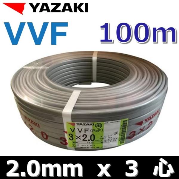 YAZAKI YAZAKI／矢崎 YF203 電線 VVFケーブル【2.0mm×3心】【100m巻