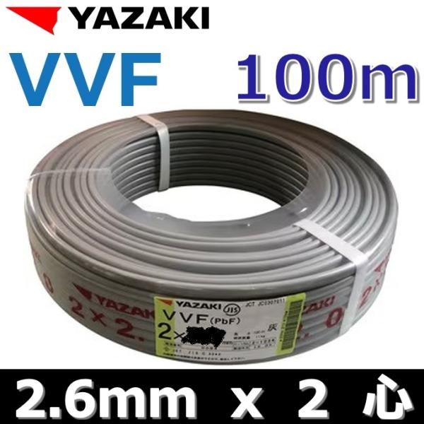 矢崎 VVF1.6-2C Fケーブル　100m 新品未使用 YAZAKI YAZAKI YAZAKI／矢崎 YF262 電線 VVFケーブル【2.6mm×2心】【100m巻