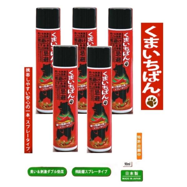 5本セット　スミス通商　熊よけスプレー（小）　くまいちばん【熊忌避スプレー】 熊対策 90ml　　クマスプレー