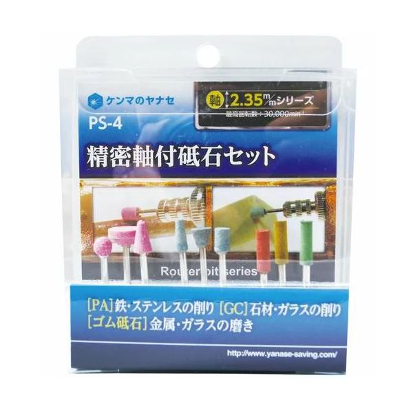 柳瀬 ルーター・ミニコング用 精密軸付砥石セット　PS-4 　　　　　　　　　　　　　　　　　　　(3種の精密砥石セット） 特長●PA：鉄、ステンレスの削り●GC：石材、ガラスの削り●ゴム砥石：金属、ガラス磨き用途 PA砥石にて鉄・ステンレ...