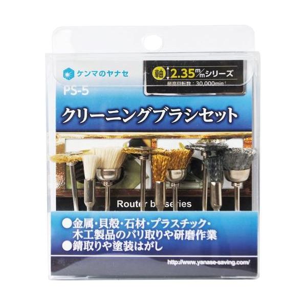 柳瀬 ルーター・ミニコング用 クリーニングブラシセット　PS-5　　　　　　　　　　　　　　　　(切断後のバリ取り・研磨セット）  特長用途に合わせて毛・真鍮・ステンレス選択可能 用途 ●金属・貝殻・石材・プラスチック・木工製品のバリ取りや...