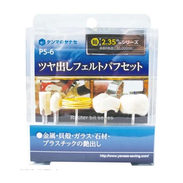 柳瀬 ルーター・ミニコング用 ツヤ出しフェルトバフセット PS-6　　　　　　　　　　　　　　　　　　　　　　(艶出しセット）  特長用途に合わせて毛・真鍮・ステンレス選択可能 用途●金属・ガラス・石材・貝殻・プラスチック製品のツヤだし作業...
