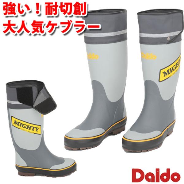 防寒長靴 ケブラーマイティーブーツ DAIDOMYGHTY HGワイド 大同