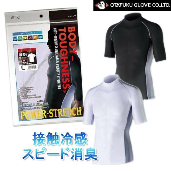 夏対策商品 冷感 冷感・消臭 パワーストレッチ半袖ハイネックシャツ おたふくJW-624