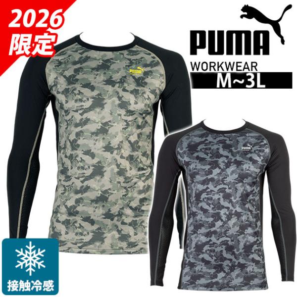 プーマ PUMA PW-2050N 春夏インナー 作業着 長袖パフォーマンスウェア(限定モデル)