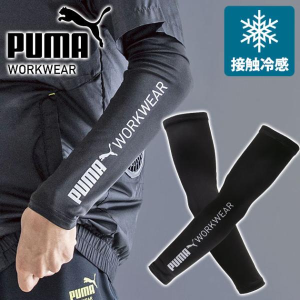 プーマ PUMA PW-1023N 春夏インナー 作業着 アームカバー