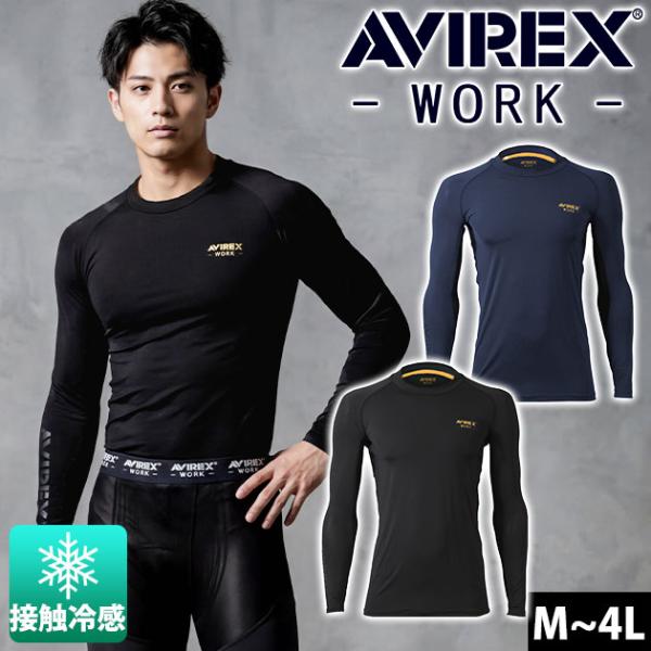 アヴィレックス AVIREX AV810 春夏作業服 作業着 長袖アンダーレイヤー