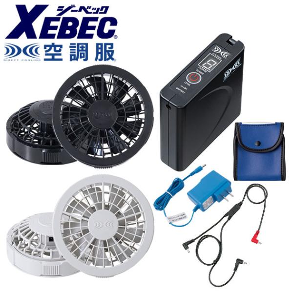 XEBEC ジーベック 空調服 作業着 空調服 作業着ワンタッチファンスターターキット SP01BX SP01GX