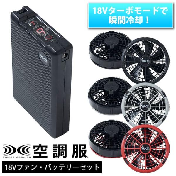 空調服 作業着 スターターキット18Vワンタッチファンデバイスセット