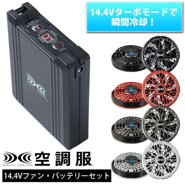 空調服スターターキット　XS23021 空調服®14.4Vスターターキットを買うならココ！ – 株式会社フクヨシ