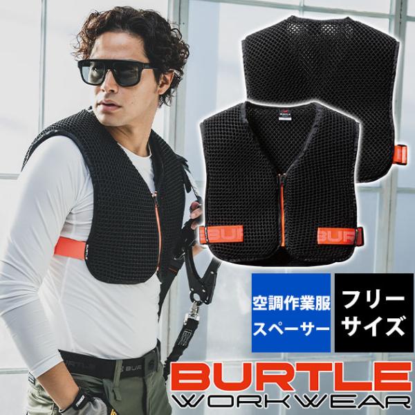 BURTLE バートル 空調作業服 作業着 エアークラフトスペーサー