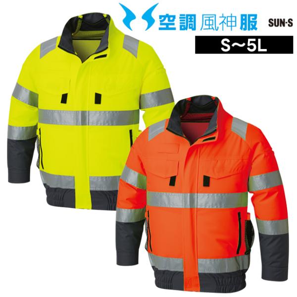 サンエス 空調風神服 空調作業服 作業着 フルハーネス対応 Hi-Vis 長袖ブルゾン KF92521G