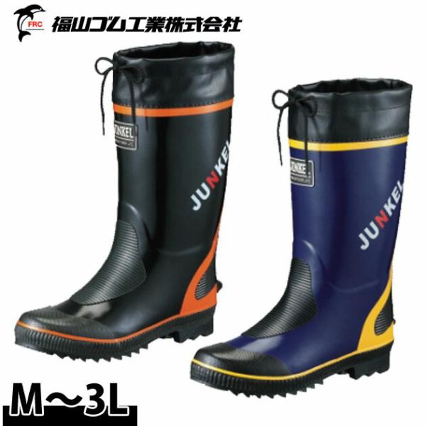長靴 ユンケルカラーウレタン(スパイク付) #10 福山ゴム