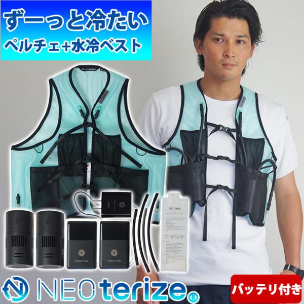 ネオテライズ NEOterize FC-005 FC-705 水冷ベスト 作業着 FREEZE CORE ペルチェ冷却水冷ウェアデバイスフルセット