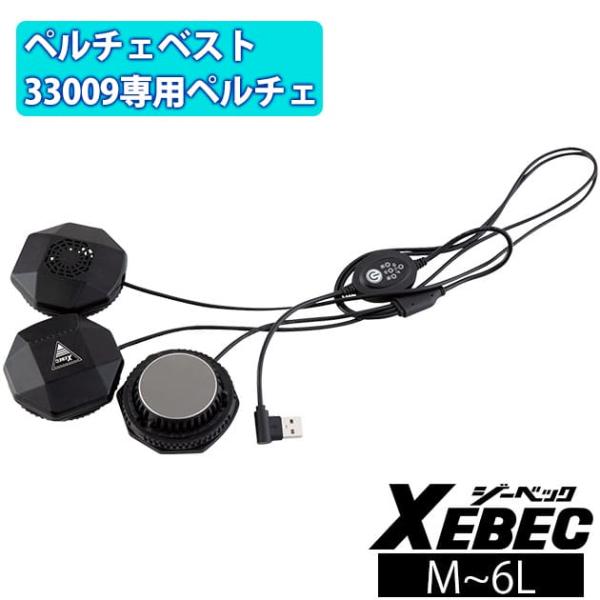 ジーベック 33010 ペルチェデバイス(ベスト専用) XEBEC ワークウェア ペルチェ冷却デバイス XEBEC ジーベック 冷却ペルチェ 作業着 ペルチェデバイス(ベスト専用