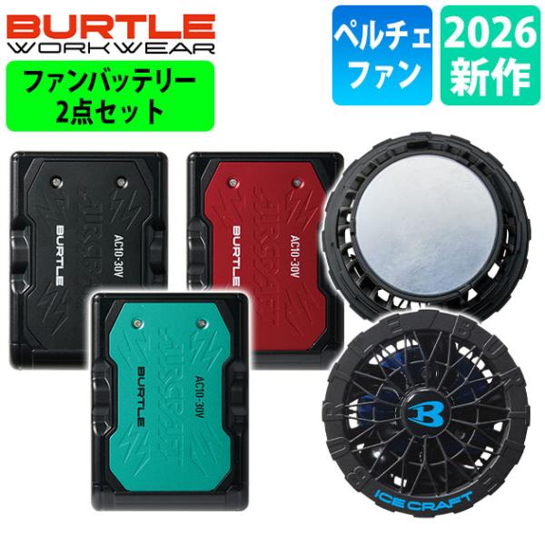 バートル BURTLE IC10-1・AC10 冷却ペルチェ 作業着 アイスクラフト リチウムイオンバッテリー・ペルチェファンユニット(2026年モデル)
